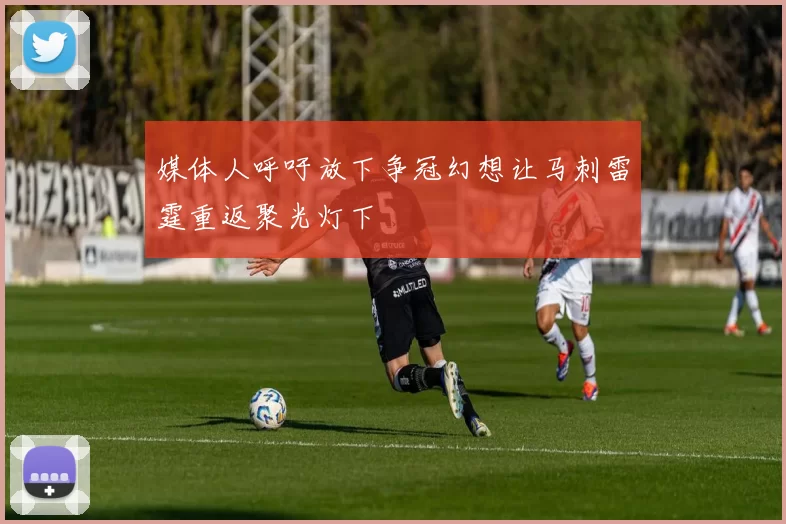 媒体人呼吁放下争冠幻想让马刺雷霆重返聚光灯下
