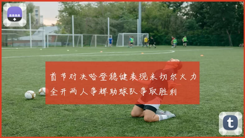 首节对决哈登稳健表现米切尔火力全开两人争辉助球队争取胜利