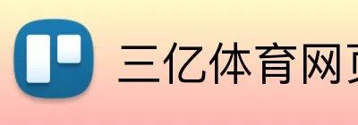 三亿体育网页版 Logo
